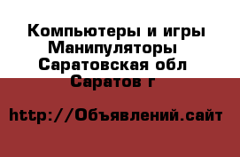 Компьютеры и игры Манипуляторы. Саратовская обл.,Саратов г.